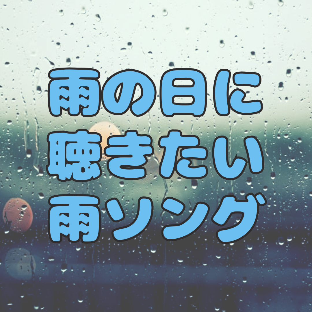 雨の日に聴きたい雨ソング☔